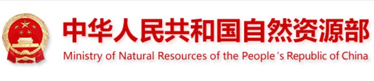 中華人民共和國自然資源部